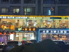 -一勺一碗好粥道(红运家园店)
