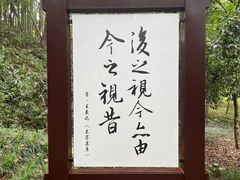 -兰亭风景区