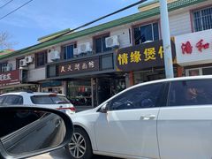-天天鲜面馆(衡山路店)