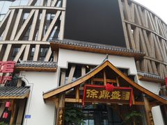 门面-徐鼎盛民间菜(奥体店)