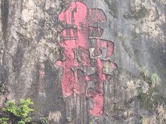 -长乐南山公园