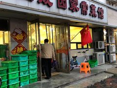 门面-昱成园家常菜馆(利民道店)