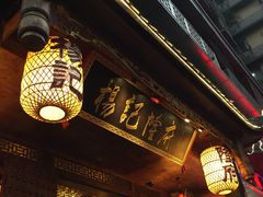杨记隆府(江湖菜)-杨记隆府(重庆总店)