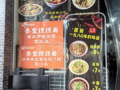 -泰宜担担面(黄泥塝总店)