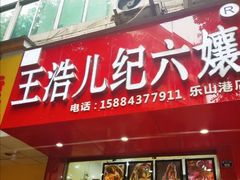 门面-王浩儿纪六孃甜皮鸭(东大街店)