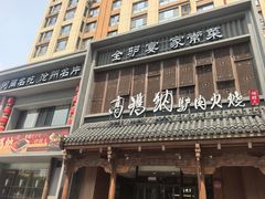 -高玛纳驴肉火烧(一世界店)