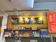 -亚肥沙茶面(黄厝店)
