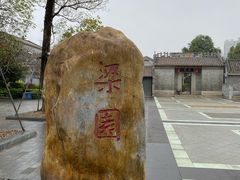 -梁园