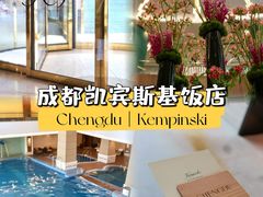 -成都凯宾斯基饭店