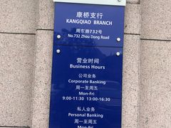 营业时间-上海银行(康桥支行)
