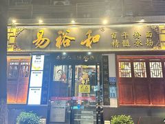-易裕和·长沙米粉(友谊路店)