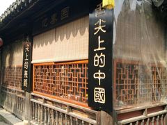 -忆秦园小笼包(惠山古镇总店)