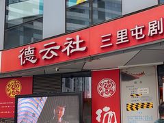 -德云社(三里屯店)