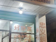 -忠义蚵仔煎