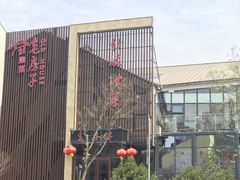 -津菜宋记老房子(鼓楼店)