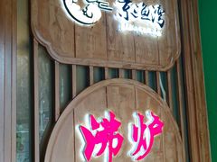-沸炉重庆老火锅(军事博物馆店)
