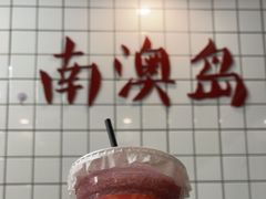 -南澳岛打卡果汁冰公司