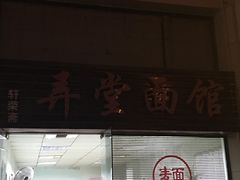门面-弄堂面馆(金运路店)