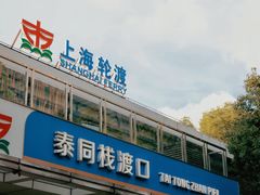 -公平路渡口(轮渡站)