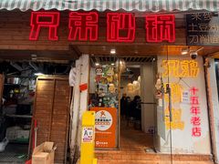 -兄弟砂锅(陆家巷店)