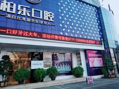 -柏乐口腔(南宁总院)