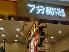 -7分甜芒果饮品(CCPARK创意港店)