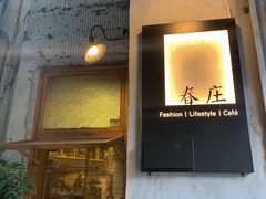 -春庄咖啡SpringHues(钟楼小区店)