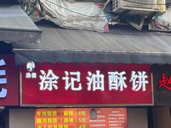 -涂记油酥饼(江汉三路店)