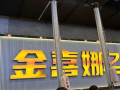 -金喜娜无限自助烤肉(泰达永旺店)