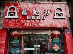 -葛尼沙印度餐厅 (镇明路店)