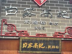 -白家高记肥肠粉(总店)