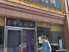 -李记牛庄馅饼(二台子店)
