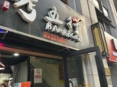 -烤五行·烧烤烤串(石佛营店)