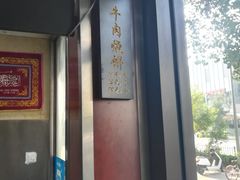 -穆得·老周家牛肉烧饼(普利街店)