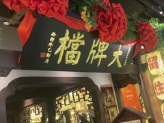 -南京大牌档(中关村领展广场店)