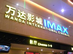 -万达影城(白云万达广场IMAX店)