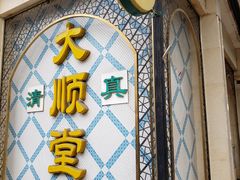 门面-大顺堂食府(牛街店)
