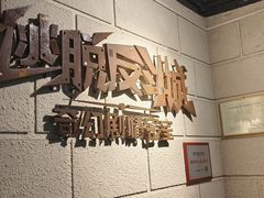 -逃脱反斗城沉浸剧情密室(北京路店)
