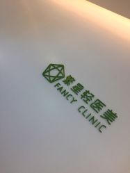 -繁星轻医美连锁