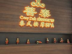 -菩泰·泰式草本按摩SPA(武汉新天地南馆店)