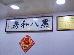 -黑八私房老北京炸酱面