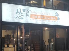 -怂嘴冷锅串串&乐山烧烤(中赢康康谷店)