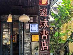 -邊城書店