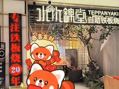 -水木锦堂·自助铁板烧(方庄时代店)