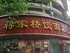 门面-蒋家桥饺面店(东关街店)