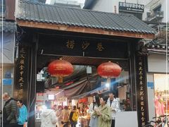 门面-捞沙巷