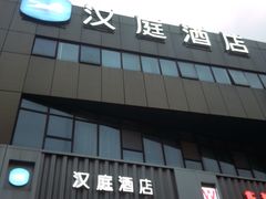 -汉庭(上海第六医院柳州路店)