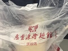 -惠丰源烩面馆(经七路店)