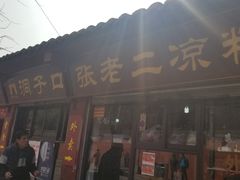 门面-洞子口张老二凉粉(文殊院店)