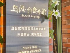 -岛风·台食小馆 ISLAND BISTRO(烟台山店)